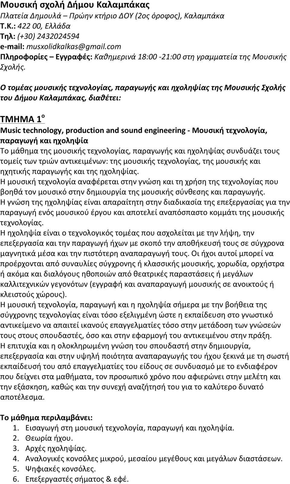 Ο τομέας μουσικής τεχνολογίας, παραγωγής και ηχοληψίας της Μουσικής Σχολής του Δήμου Καλαμπάκας, διαθέτει: ΤΜΗΜΑ 1 ο Music technology, production and sound engineering - Μουσική τεχνολογία, παραγωγή