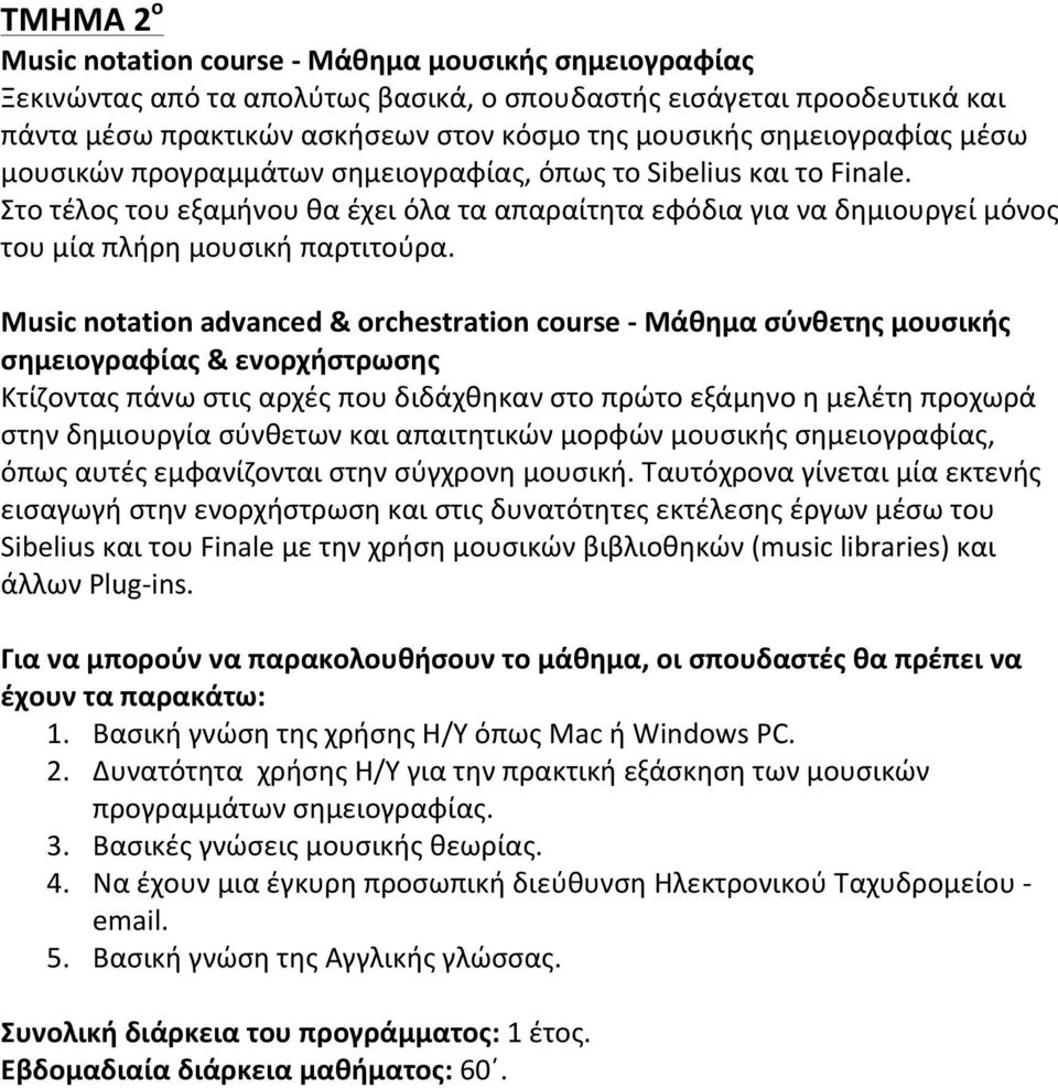 Στο τέλος του εξαμήνου θα έχει όλα τα απαραίτητα εφόδια για να δημιουργεί μόνος του μία πλήρη μουσική παρτιτούρα.