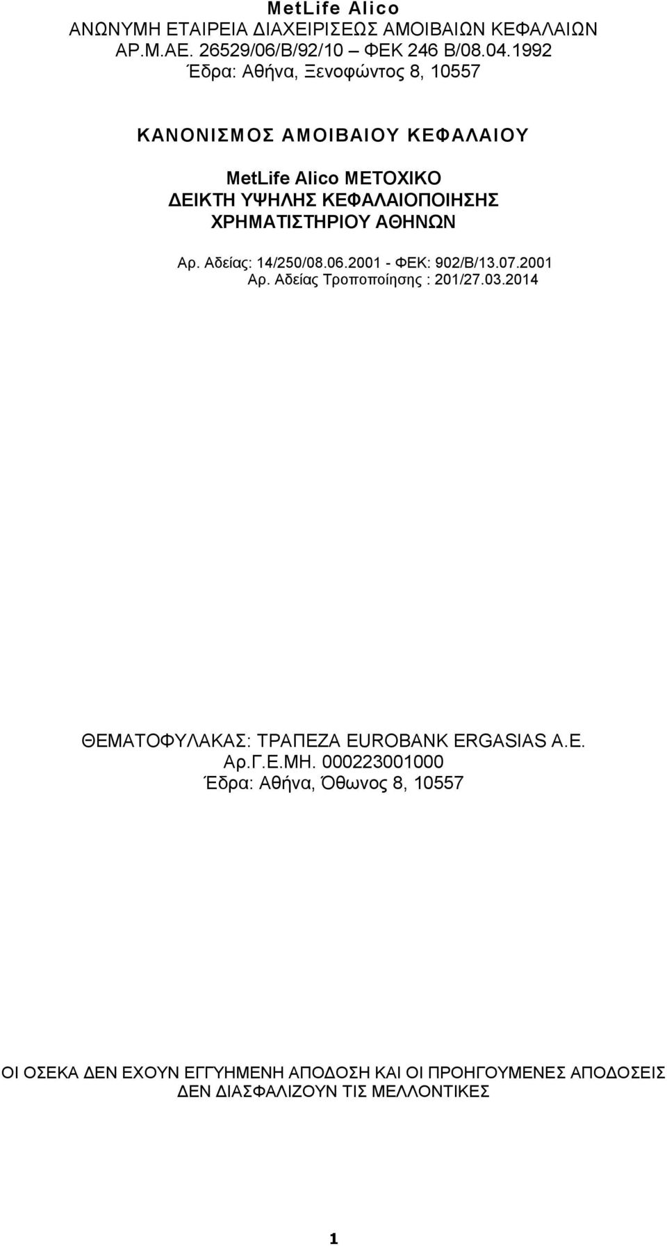 ΑΘΗΝΩΝ Αρ. Αδείας: 14/250/08.06.2001 - ΦΕΚ: 902/Β/13.07.2001 Αρ. Αδείας Τροποποίησης : 201/27.03.