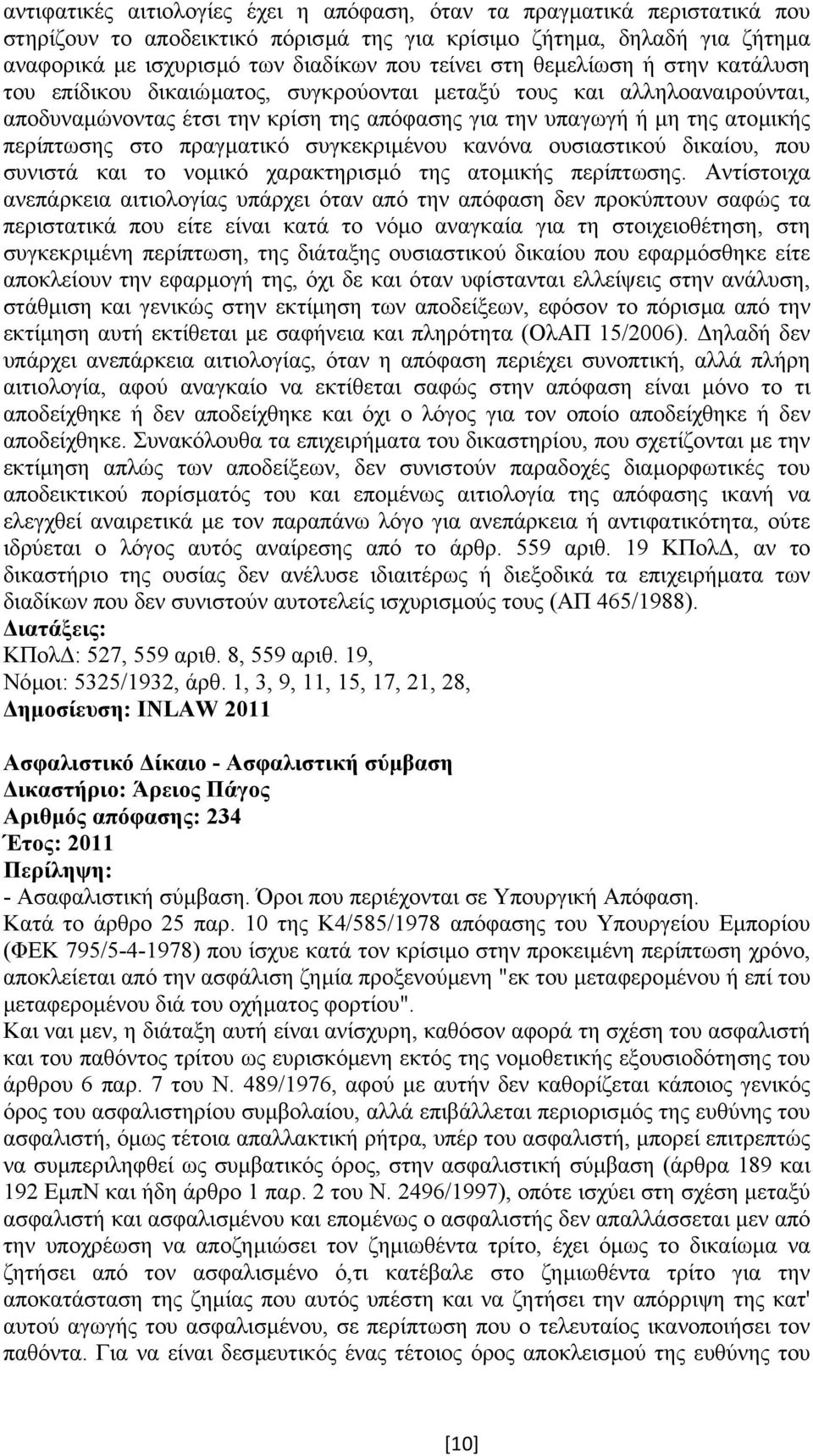 πραγµατικό συγκεκριµένου κανόνα ουσιαστικού δικαίου, που συνιστά και το νοµικό χαρακτηρισµό της ατοµικής περίπτωσης.