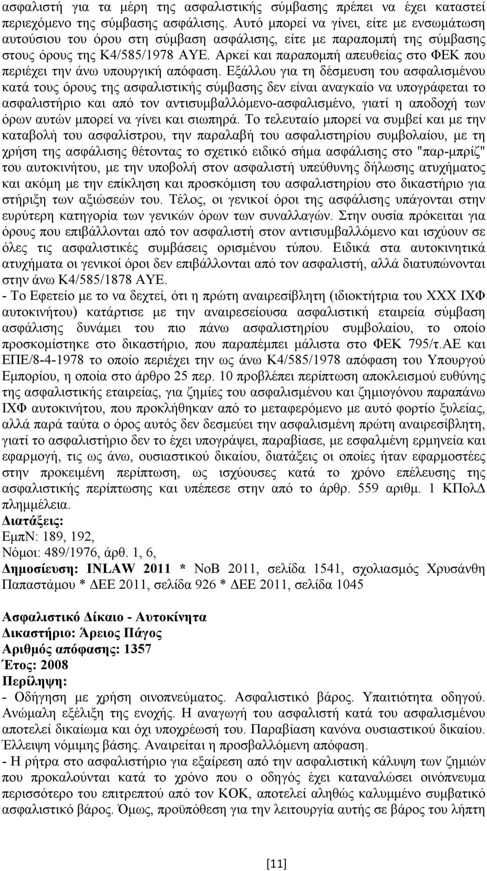 Αρκεί και παραποµπή απευθείας στο ΦΕΚ που περιέχει την άνω υπουργική απόφαση.