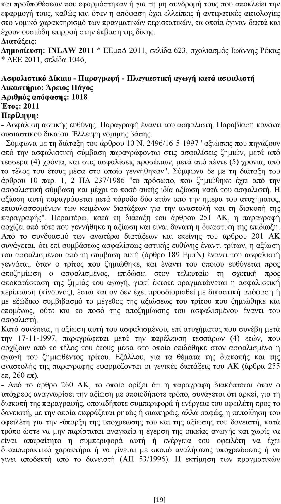 ηµοσίευση: INLAW 2011 * ΕΕµπ 2011, σελίδα 623, σχολιασµός Ιωάννης Ρόκας * ΕΕ 2011, σελίδα 1046, Ασφαλιστικό ίκαιο - Παραγραφή - Πλαγιαστική αγωγή κατά ασφαλιστή ικαστήριο: Άρειος Πάγος Αριθµός