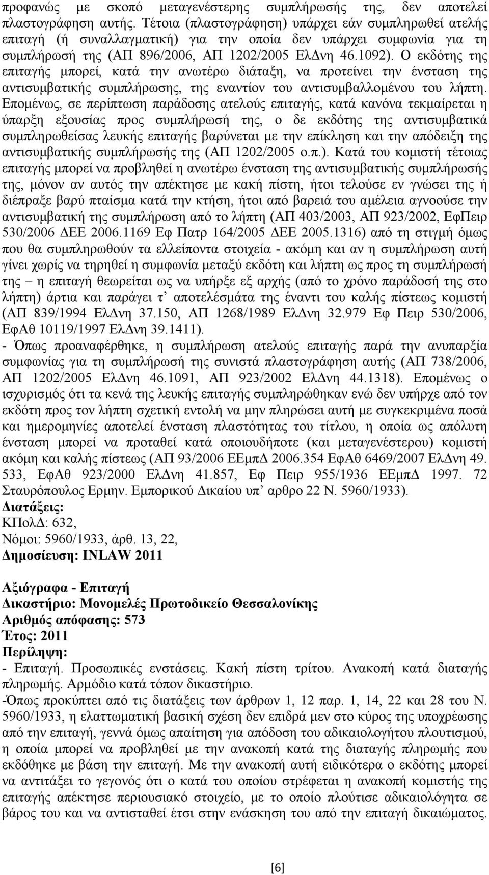 Ο εκδότης της επιταγής µπορεί, κατά την ανωτέρω διάταξη, να προτείνει την ένσταση της αντισυµβατικής συµπλήρωσης, της εναντίον του αντισυµβαλλοµένου του λήπτη.