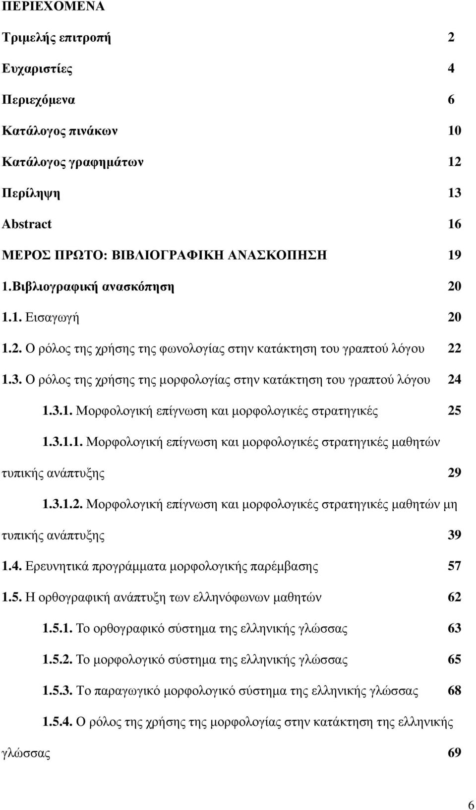 3.1.1. Μορφολογική επίγνωση και μορφολογικές στρατηγικές μαθητών τυπικής ανάπτυξης 29 1.3.1.2. Μορφολογική επίγνωση και μορφολογικές στρατηγικές μαθητών μη τυπικής ανάπτυξης 39 1.4.