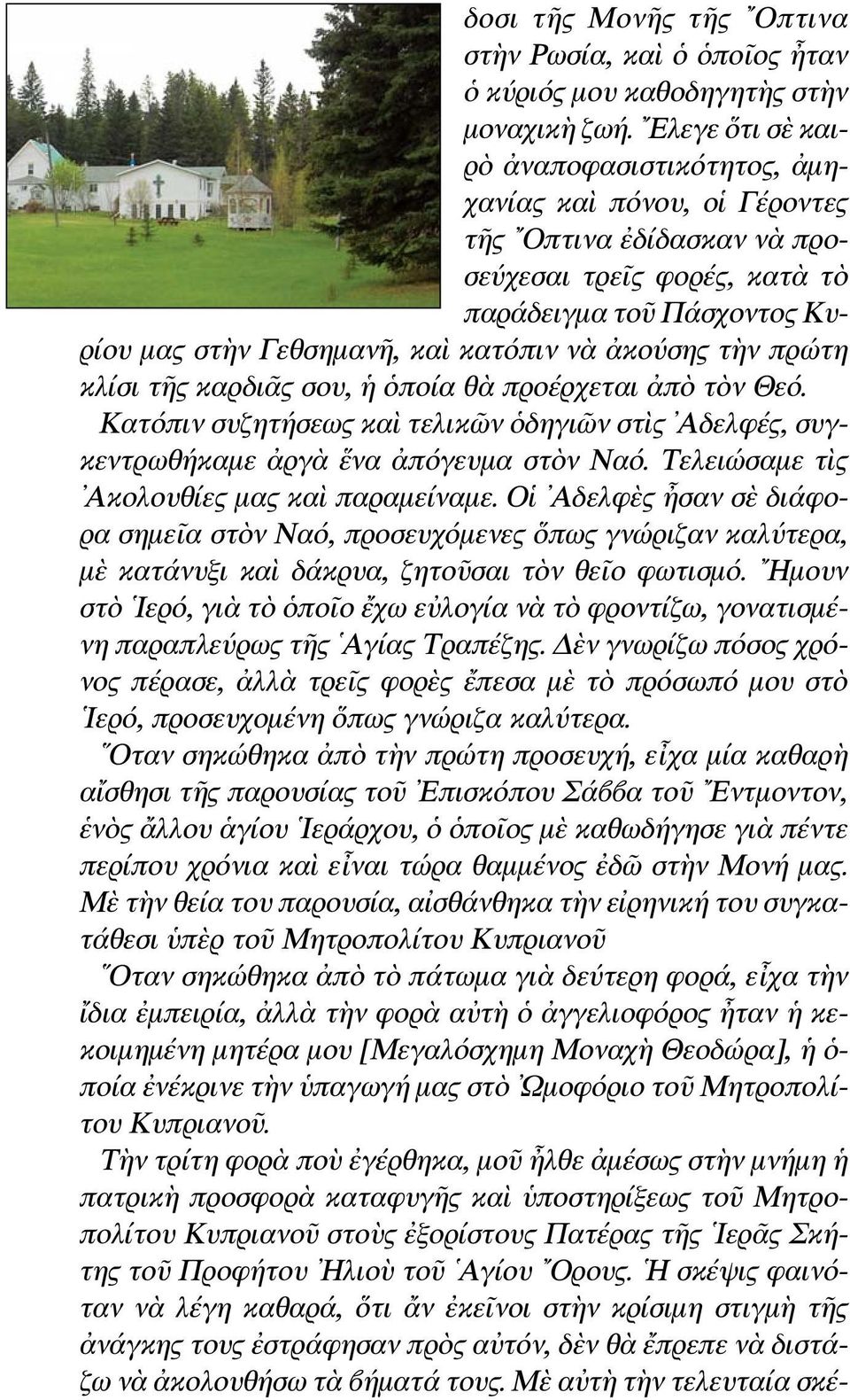 ἀκούσης τὴν πρώτη κλίσι τῆς καρδιᾶς σου, ἡ ὁποία θὰ προέρχεται ἀπὸ τὸν Θεό. Κατόπιν συζητήσεως καὶ τελικῶν ὁδηγιῶν στὶς Αδελφές, συγκεντρωθήκαμε ἀργὰ ἕνα ἀπόγευμα στὸν Ναό.