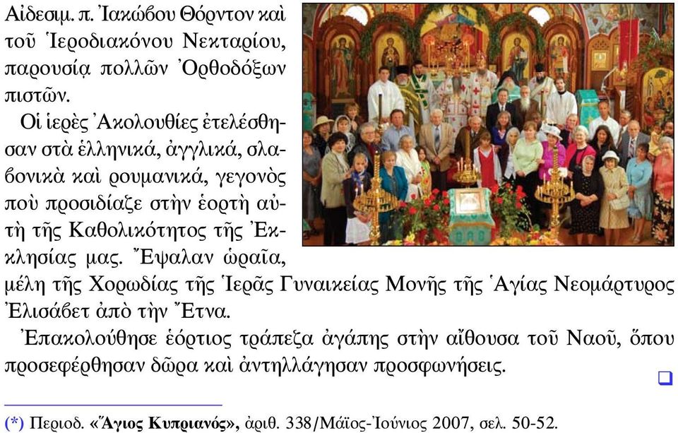 τῆς Εκκλησίας μας. Εψαλαν ὡραῖα, μέλη τῆς Χορωδίας τῆς Ιερᾶς Γυναικείας Μονῆς τῆς Αγίας Νεομάρτυρος Ελισάβετ ἀπὸ τὴν Ετνα.