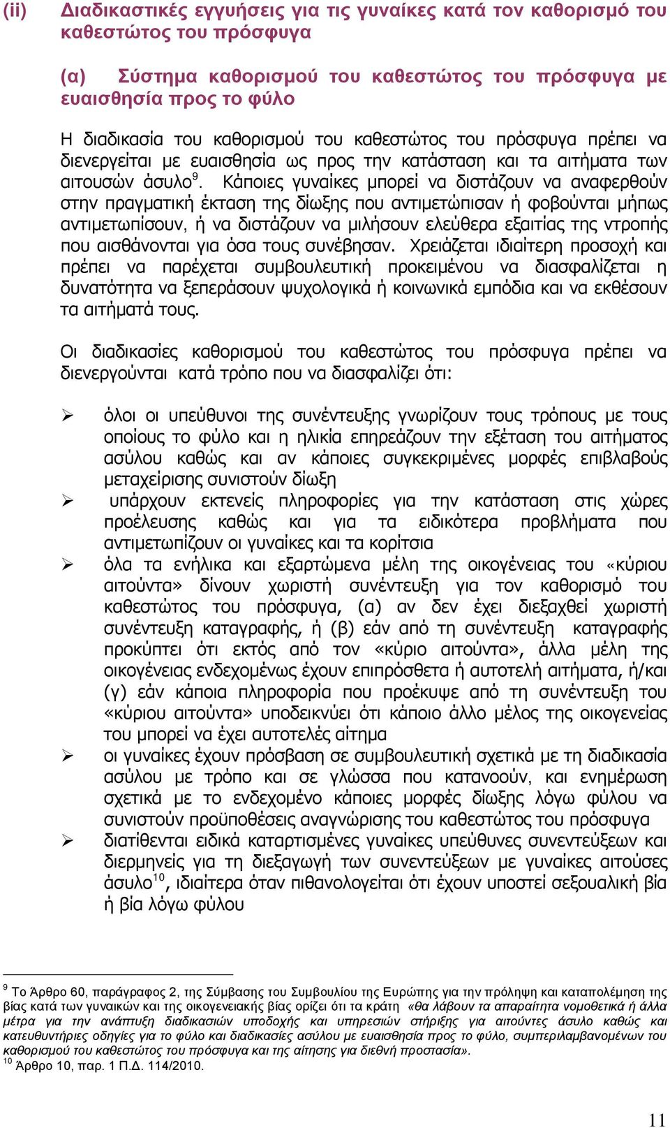 Κάποιες γυναίκες μπορεί να διστάζουν να αναφερθούν στην πραγματική έκταση της δίωξης που αντιμετώπισαν ή φοβούνται μήπως αντιμετωπίσουν, ή να διστάζουν να μιλήσουν ελεύθερα εξαιτίας της ντροπής που