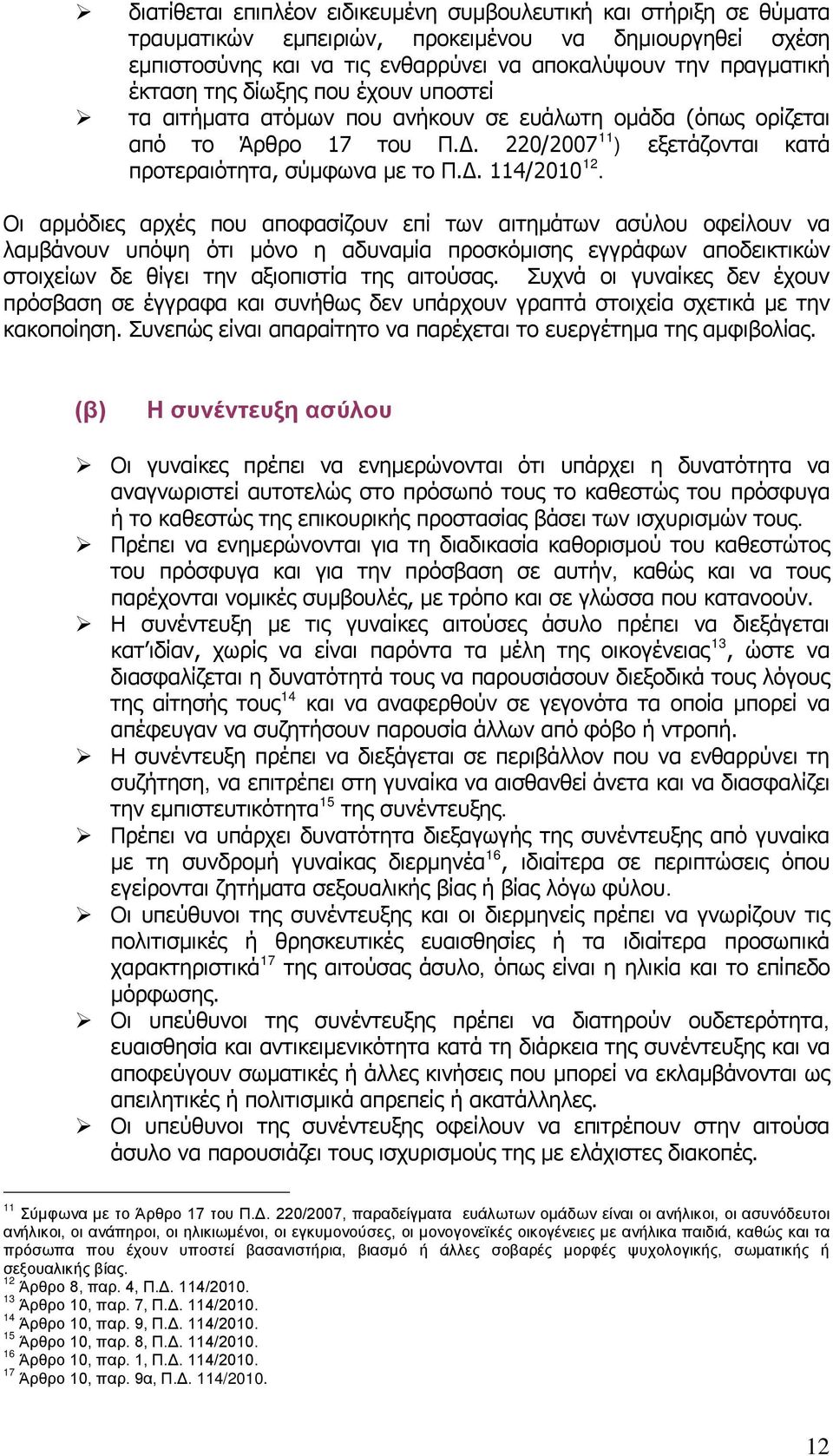 Οι αρμόδιες αρχές που αποφασίζουν επί των αιτημάτων ασύλου οφείλουν να λαμβάνουν υπόψη ότι μόνο η αδυναμία προσκόμισης εγγράφων αποδεικτικών στοιχείων δε θίγει την αξιοπιστία της αιτούσας.