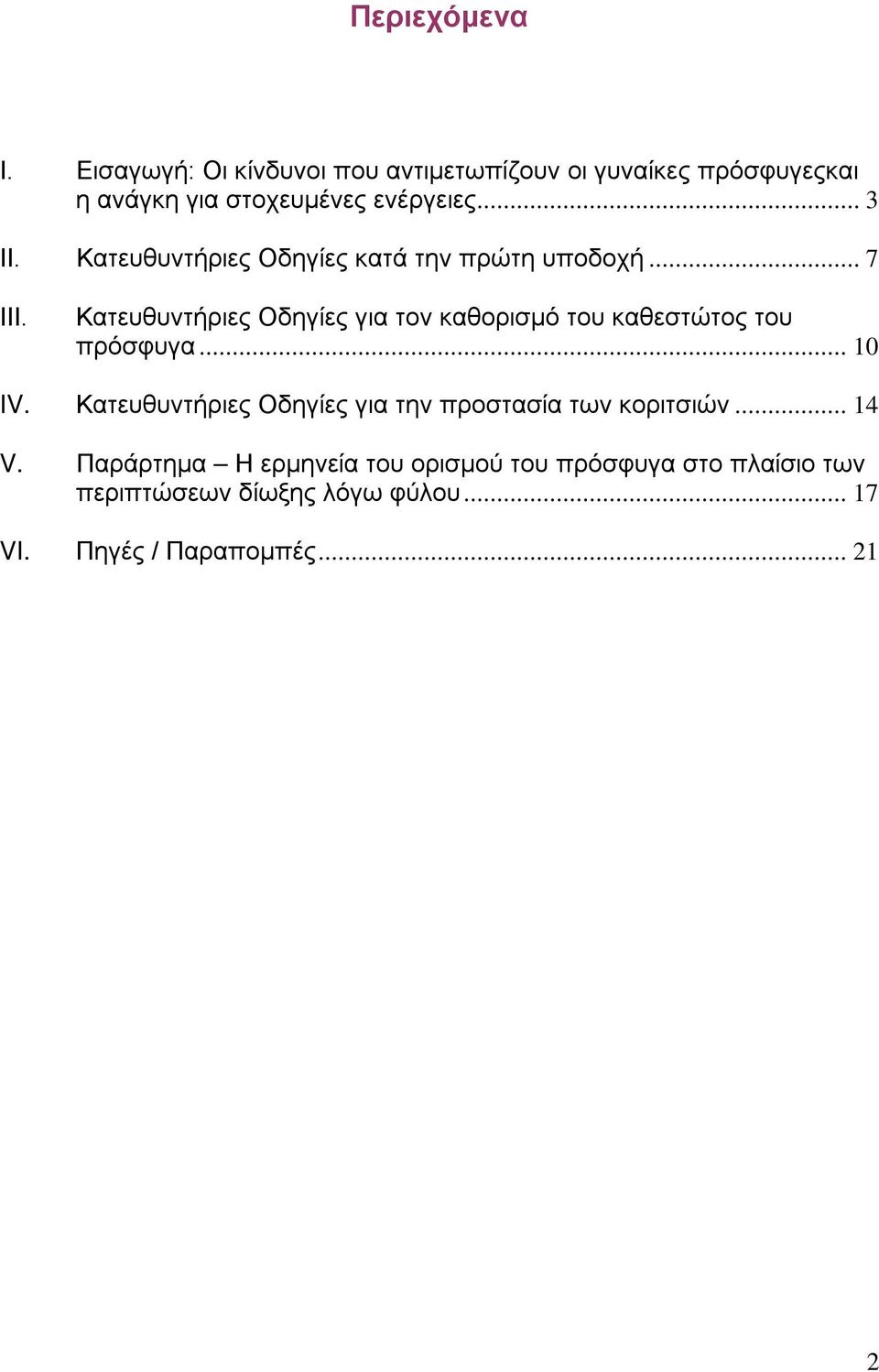 Κατευθυντήριες Οδηγίες κατά την πρώτη υποδοχή... 7 ΙΙΙ.