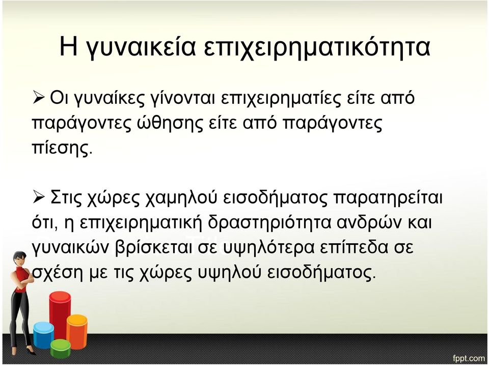 Στις χώρες χαμηλού εισοδήματος παρατηρείται ότι, η επιχειρηματική