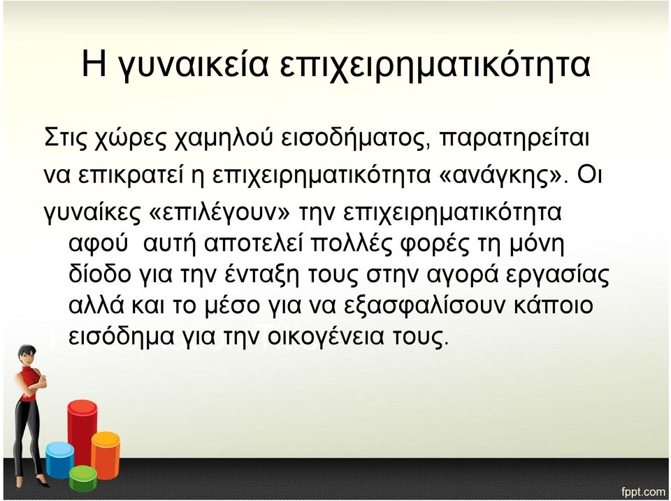 Οι γυναίκες «επιλέγουν» την επιχειρηματικότητα αφού αυτή αποτελεί πολλές φορές τη