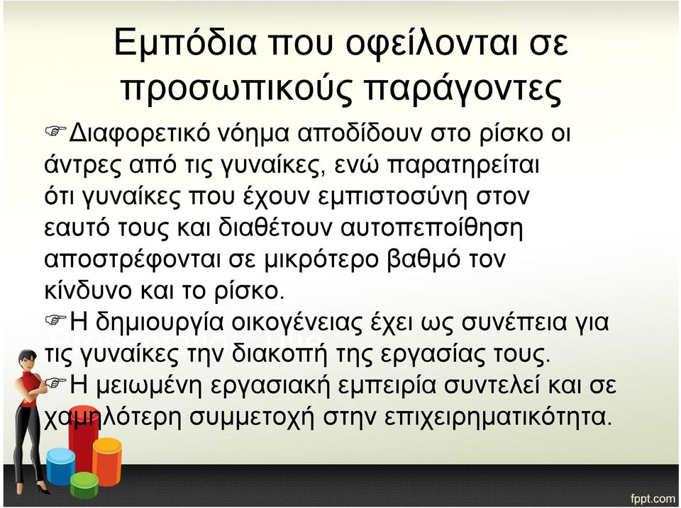 αποστρέφονται σε μικρότερο βαθμό τον κίνδυνο και το ρίσκο.