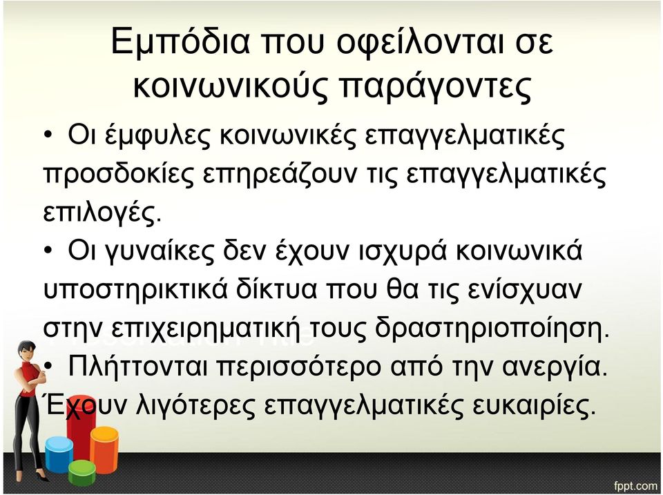 Οι γυναίκες δεν έχουν ισχυρά κοινωνικά υποστηρικτικά δίκτυα που θα τις ενίσχυαν στην