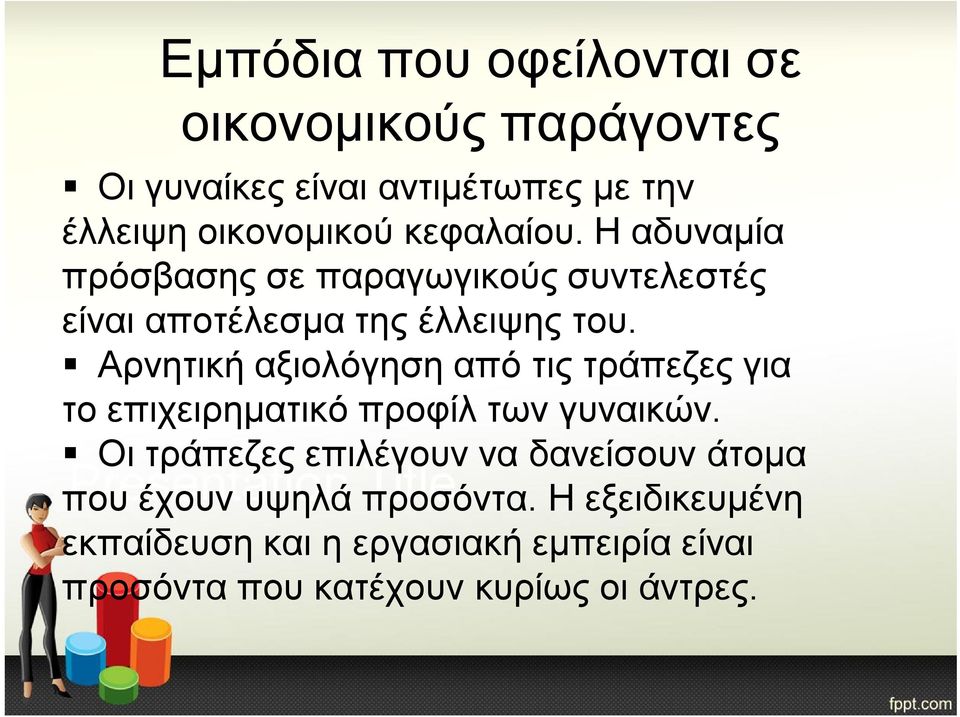 Αρνητική αξιολόγηση από τις τράπεζες για το επιχειρηματικό προφίλ των γυναικών.