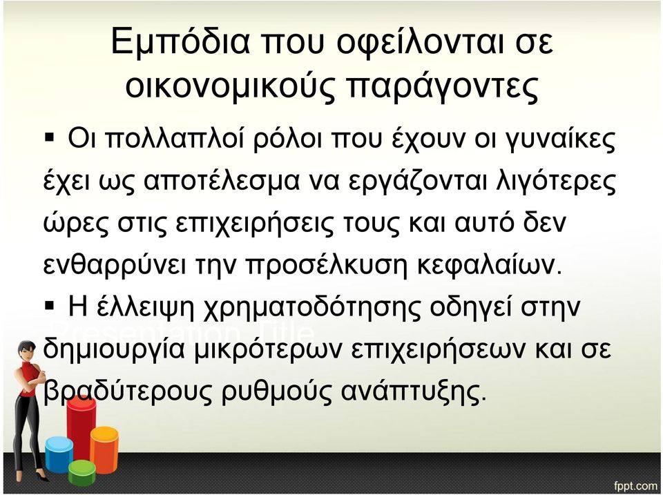 τους και αυτό δεν ενθαρρύνει την προσέλκυση κεφαλαίων.