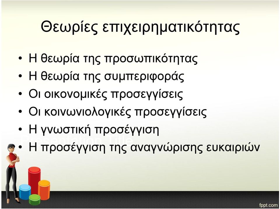 οικονομικές προσεγγίσεις Οι κοινωνιολογικές