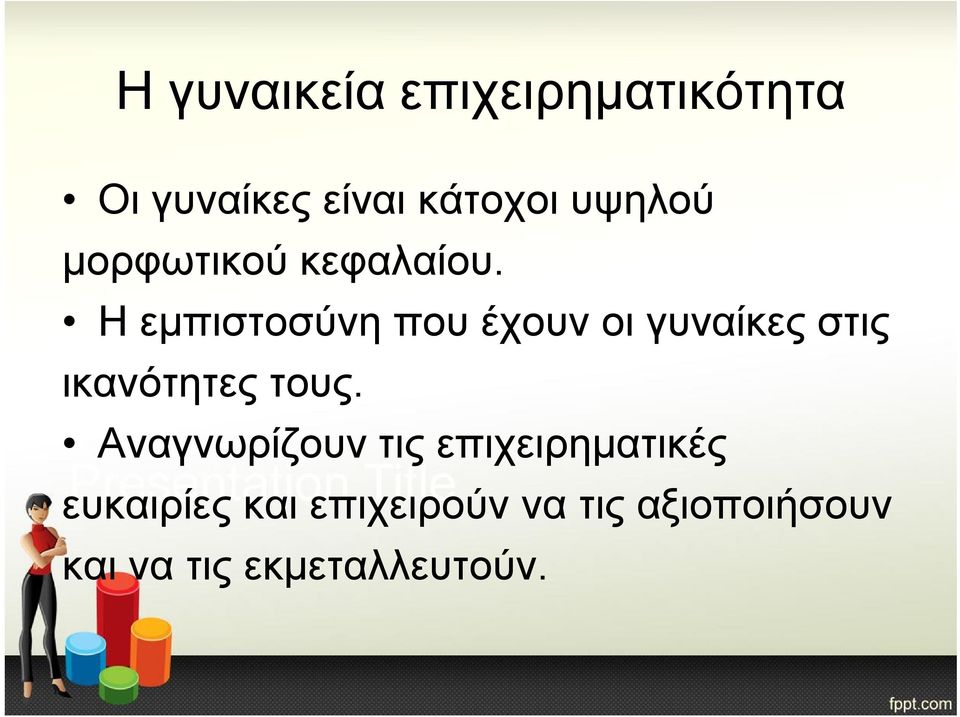 Η εμπιστοσύνη που έχουν οι γυναίκες στις ικανότητες τους.