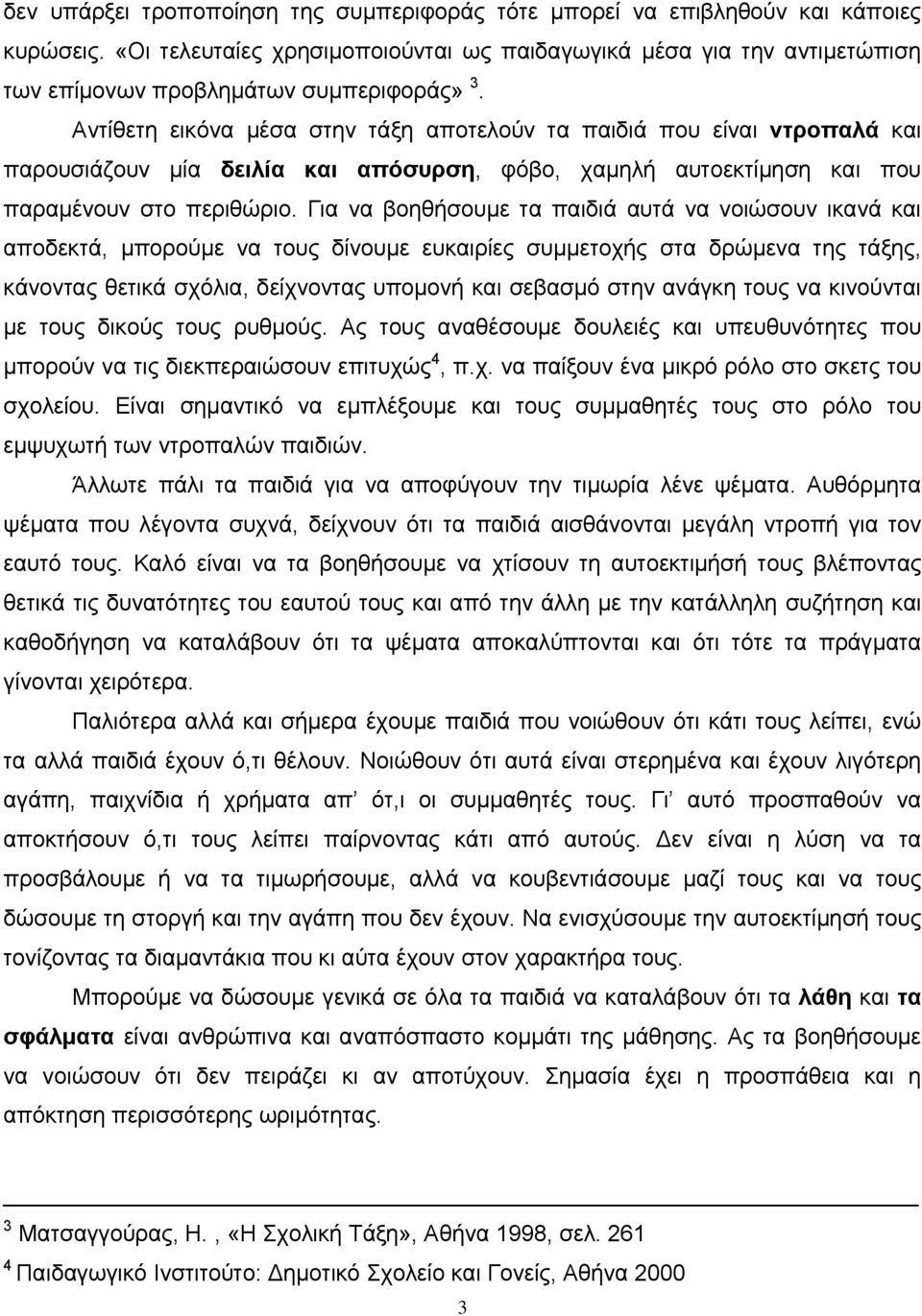 Αντίθετη εικόνα µέσα στην τάξη αποτελούν τα παιδιά που είναι ντροπαλά και παρουσιάζουν µία δειλία και απόσυρση, φόβο, χαµηλή αυτοεκτίµηση και που παραµένουν στο περιθώριο.