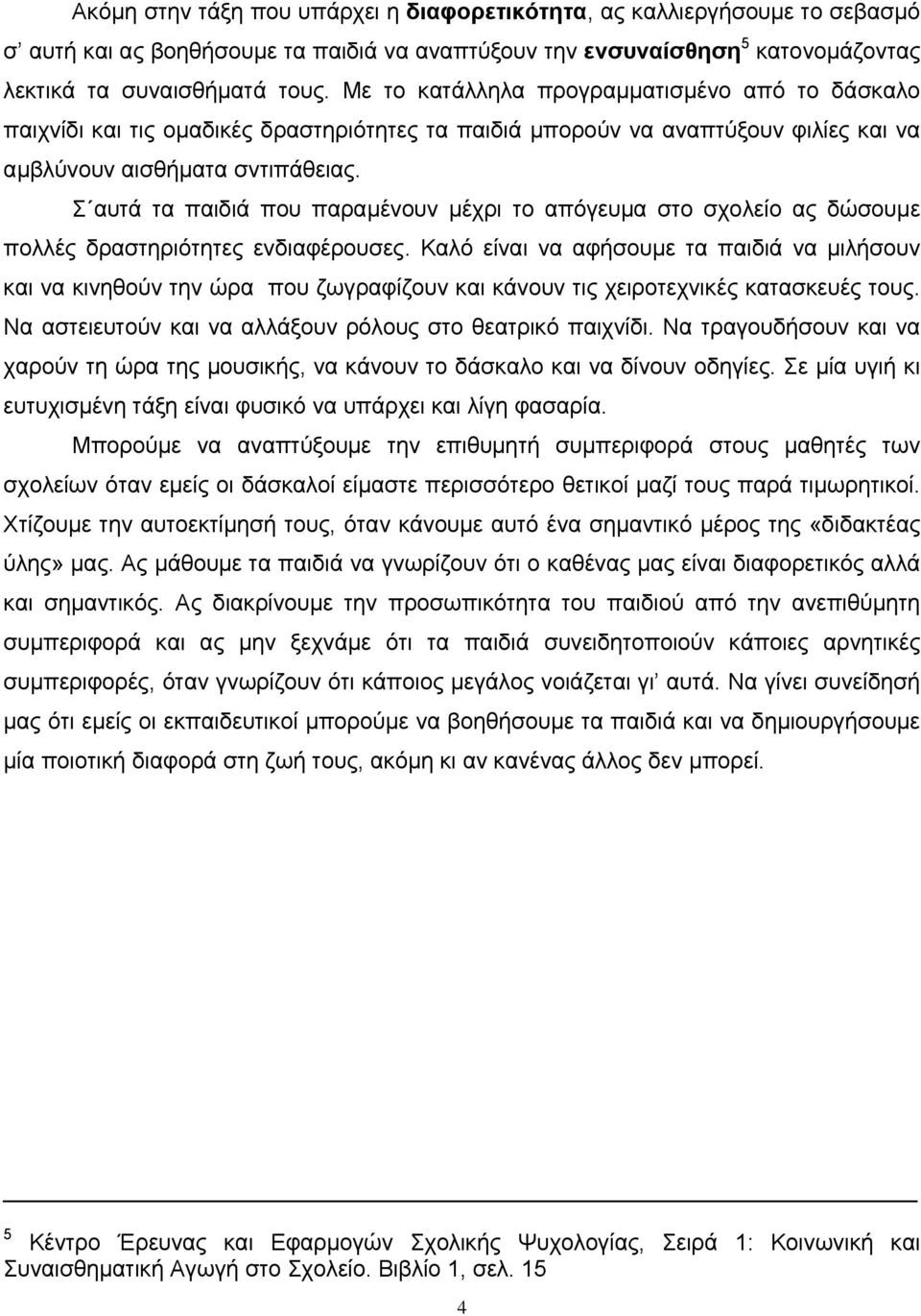 Σ αυτά τα παιδιά που παραµένουν µέχρι το απόγευµα στο σχολείο ας δώσουµε πολλές δραστηριότητες ενδιαφέρουσες.