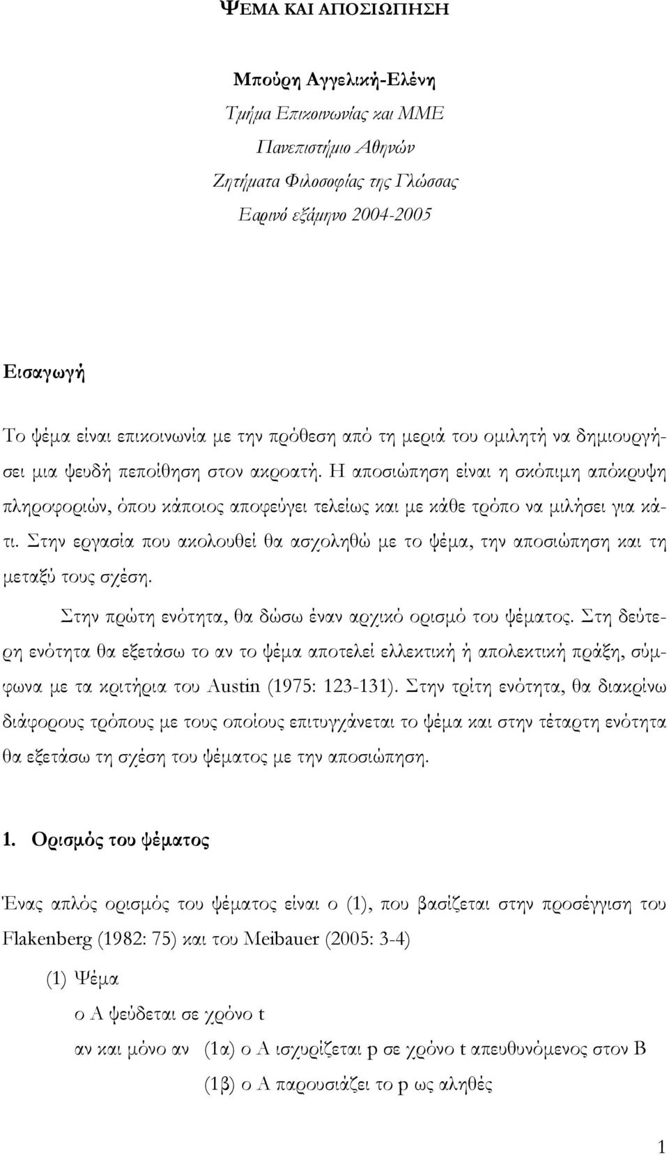 Στην εργασία που ακολουθεί θα ασχοληθώ µε το ψέµα, την αποσιώπηση και τη µεταξύ τους σχέση. Στην πρώτη ενότητα, θα δώσω έναν αρχικό ορισµό του ψέµατος.