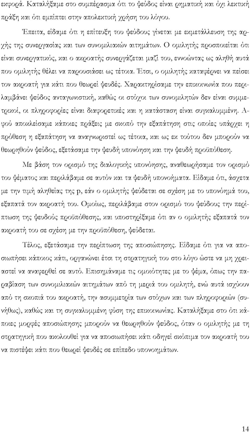 Ο οµιλητής προσποιείται ότι είναι συνεργατικός, και ο ακροατής συνεργάζεται µαζί του, εννοώντας ως αληθή αυτά που οµιλητής θέλει να παρουσιάσει ως τέτοια.