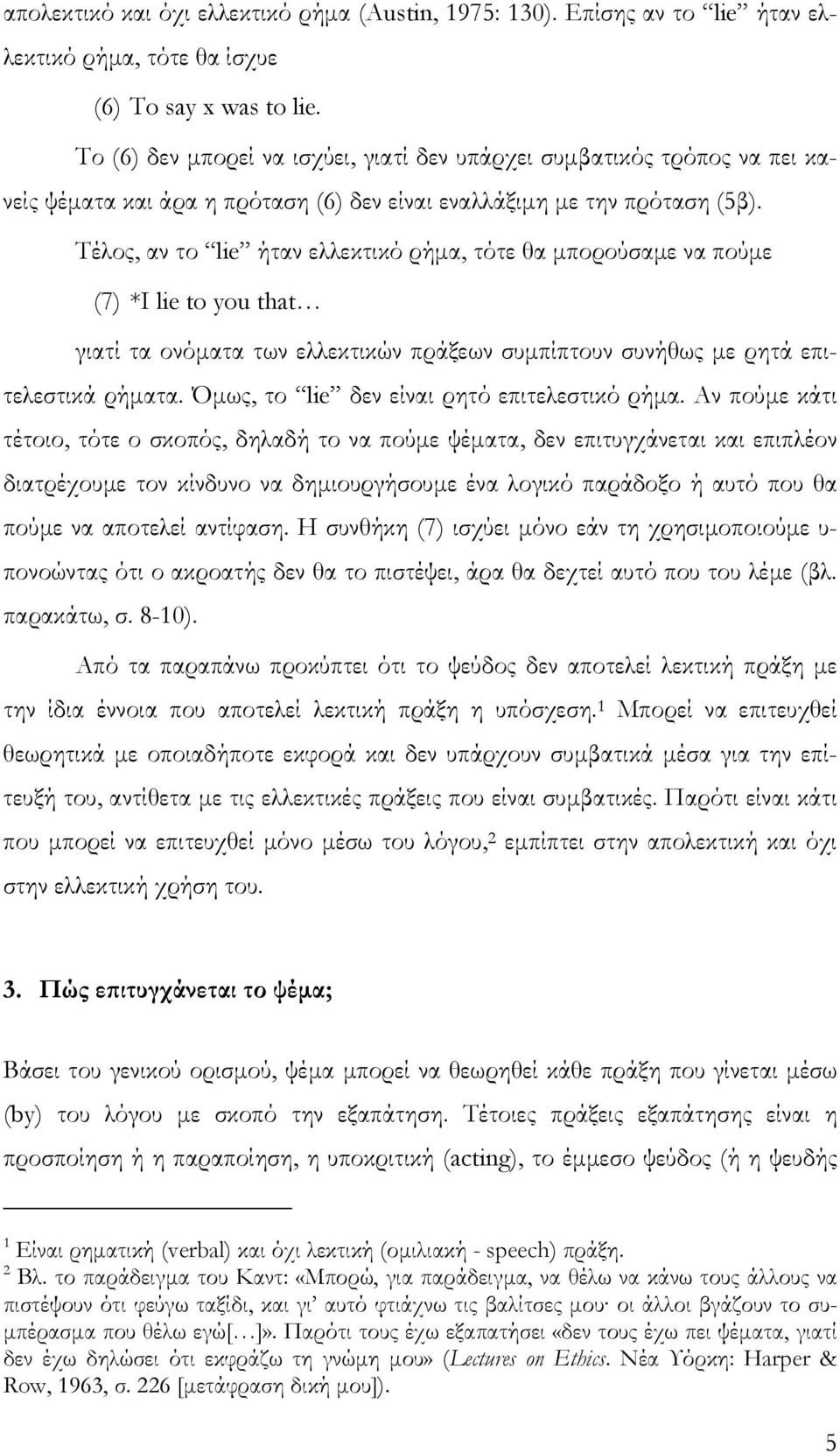 Τέλος, αν το lie ήταν ελλεκτικό ρήµα, τότε θα µπορούσαµε να πούµε (7) *I lie to you that γιατί τα ονόµατα των ελλεκτικών πράξεων συµπίπτουν συνήθως µε ρητά επιτελεστικά ρήµατα.