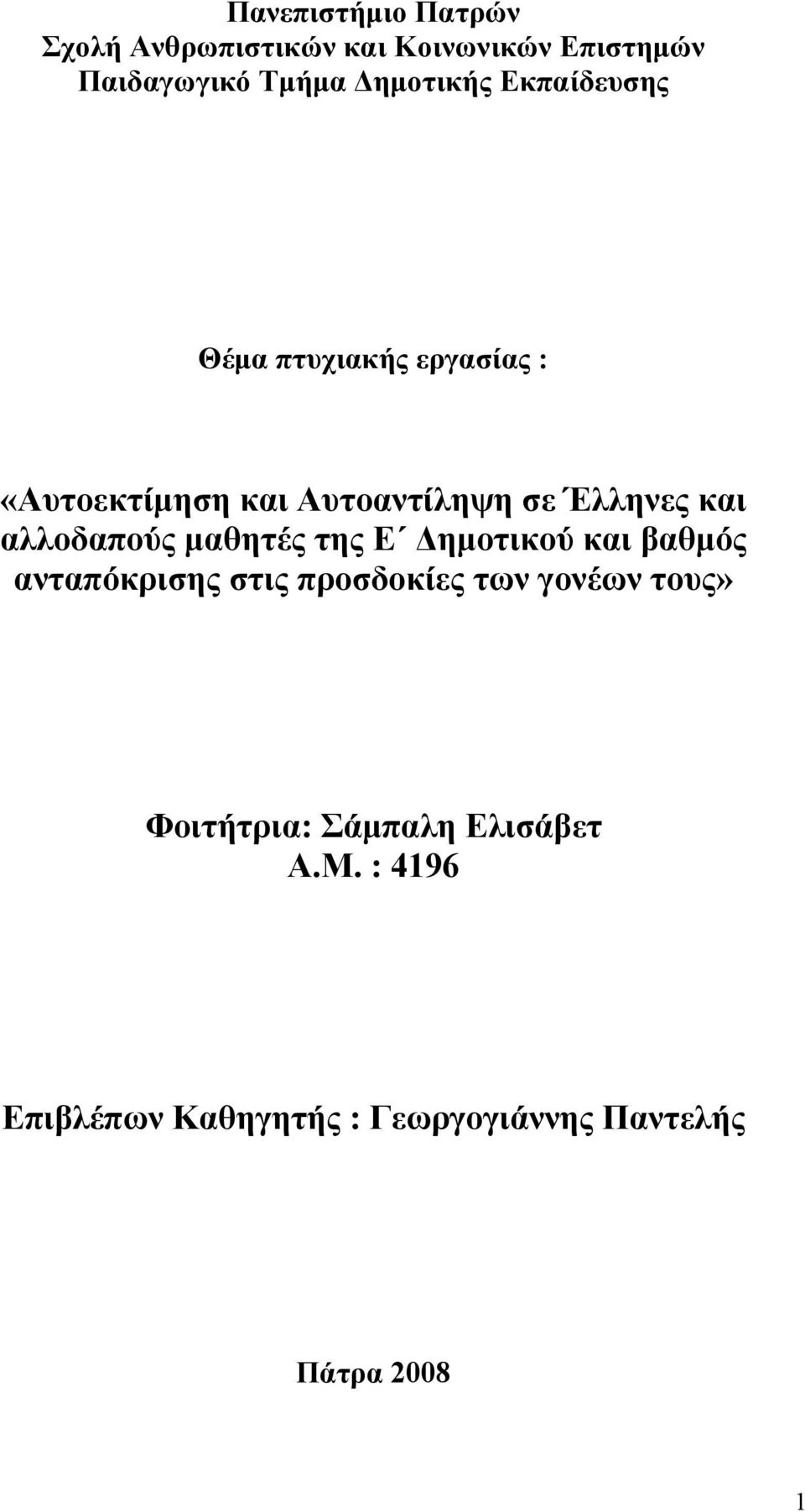 οδπούς μθητές της Ε Δημοτικού κι βθμός τπόκρισης στις προσδοκίες τ γοέ