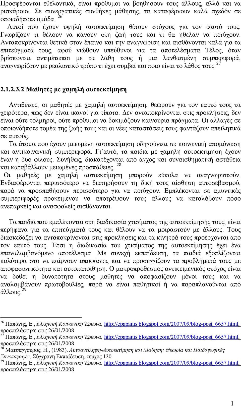 Ατποκρίοτι θετικά στο έπιο κι τη γριση κι ισθάοτι κά γι τ επιτεύγμτά τους, ού ιθου υπεύθυοι γι τ ποτεέσμτ Τέος, ότ βρίσκοτι τιμέτποι με τ άθη τους ή μι θσμέη συμπεριορά, 27 γρίζου με ρειστικό τρόπο