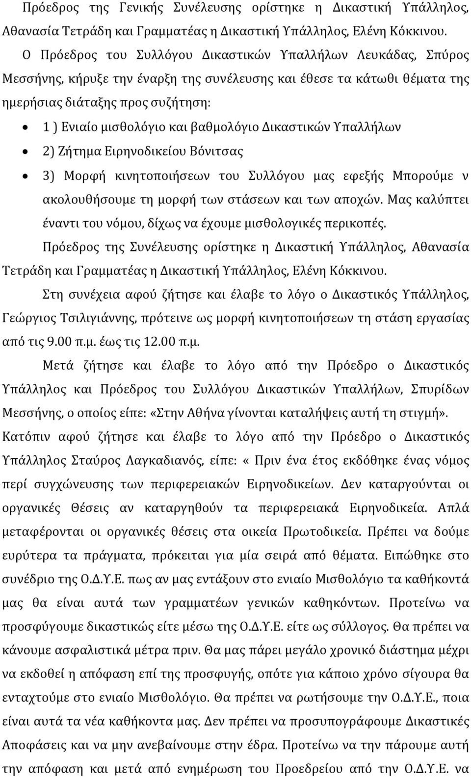 βαθμολόγιο Δικαστικών Υπαλλήλων 2) Ζήτημα Ειρηνοδικείου Βόνιτσας 3) Μορφή κινητοποιήσεων του Συλλόγου μας εφεξής Μπορούμε ν ακολουθήσουμε τη μορφή των στάσεων και των αποχών.