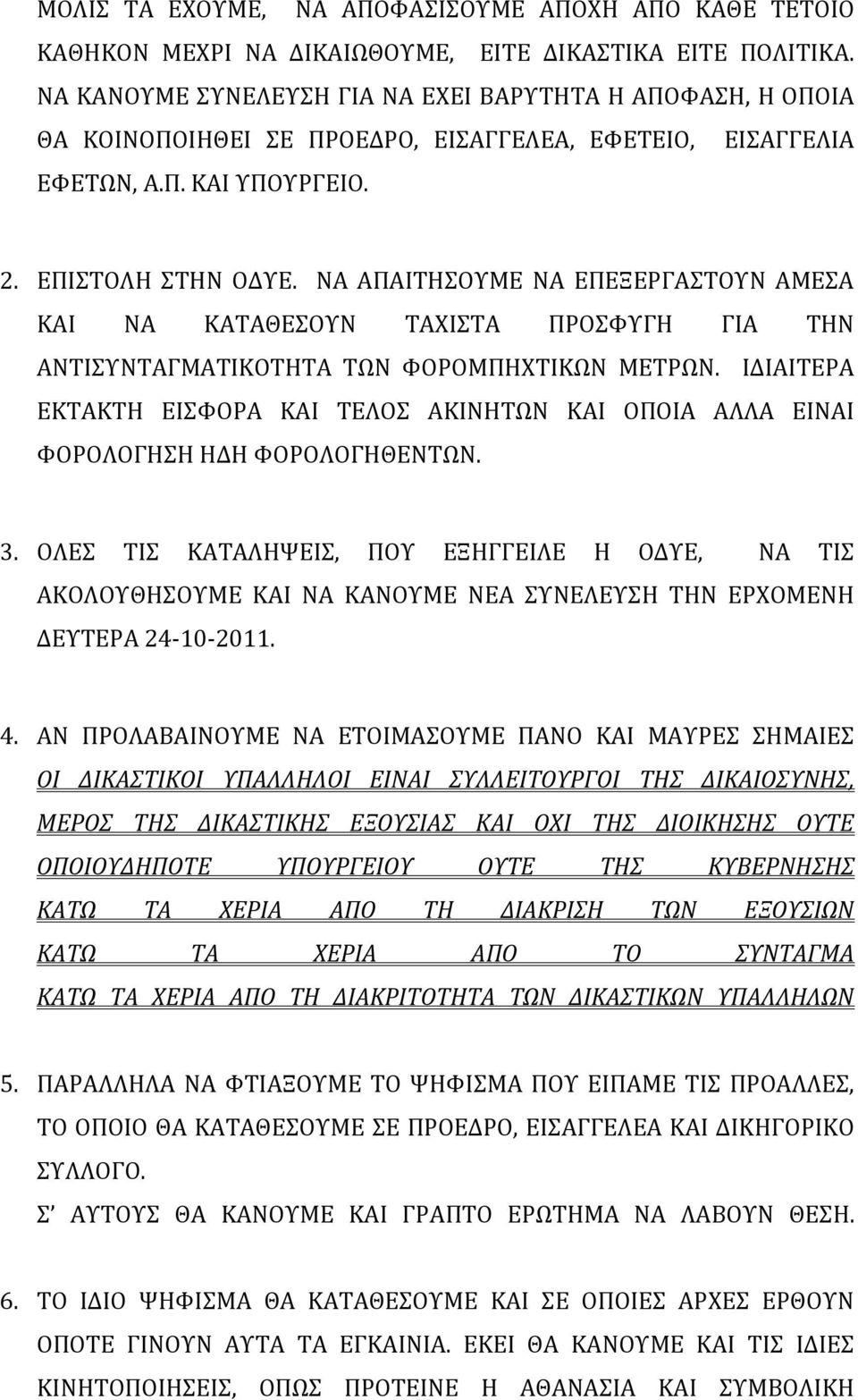 ΝΑ ΑΠΑΙΤΗΣΟΥΜΕ ΝΑ ΕΠΕΞΕΡΓΑΣΤΟΥΝ ΑΜΕΣΑ ΚΑΙ ΝΑ ΚΑΤΑΘΕΣΟΥΝ ΤΑΧΙΣΤΑ ΠΡΟΣΦΥΓΗ ΓΙΑ ΤΗΝ ΑΝΤΙΣΥΝΤΑΓΜΑΤΙΚΟΤΗΤΑ ΤΩΝ ΦΟΡΟΜΠΗΧΤΙΚΩΝ ΜΕΤΡΩΝ.