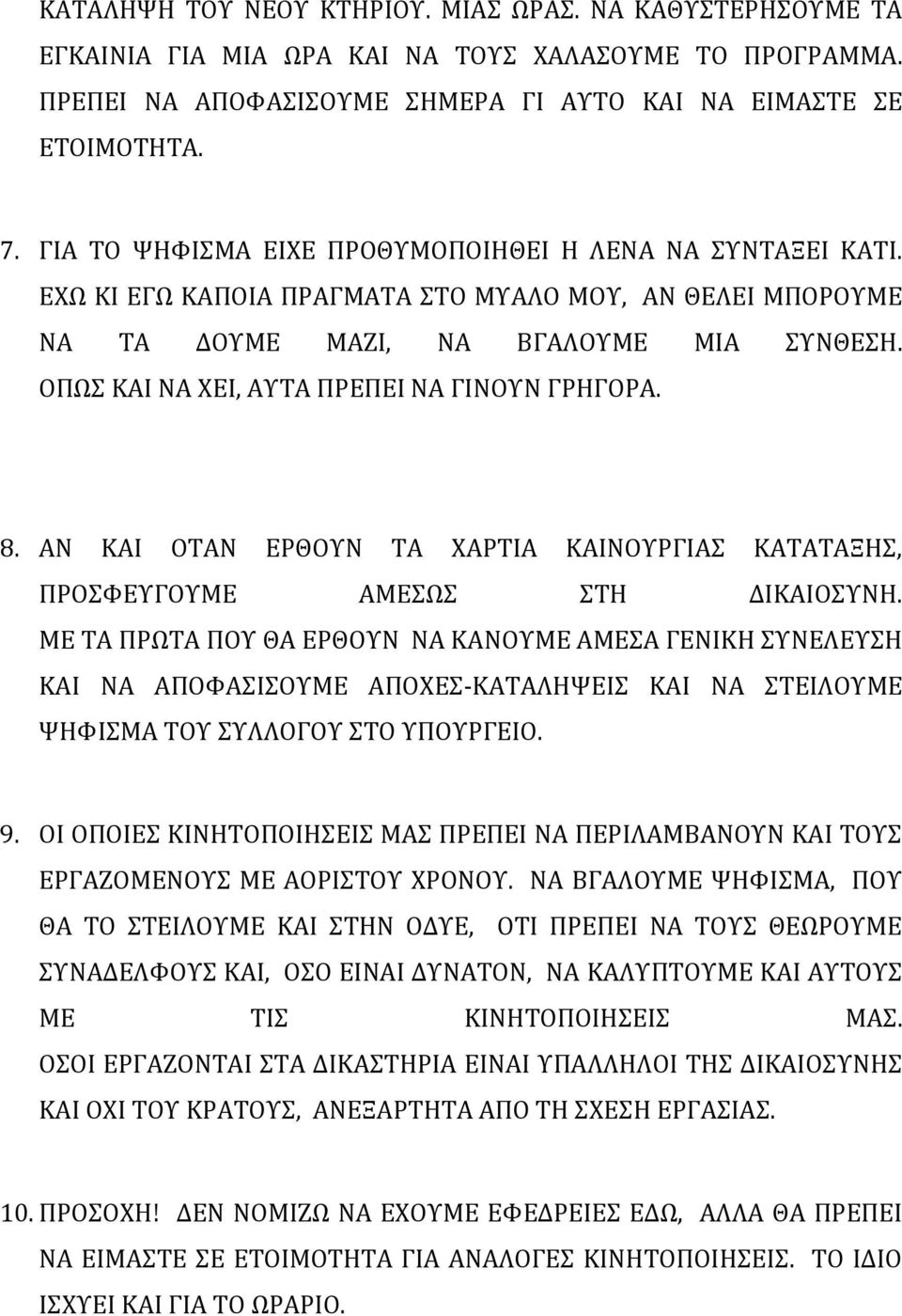ΟΠΩΣ ΚΑΙ ΝΑ ΧΕΙ, ΑΥΤΑ ΠΡΕΠΕΙ ΝΑ ΓΙΝΟΥΝ ΓΡΗΓΟΡΑ. 8. ΑΝ ΚΑΙ ΟΤΑΝ ΕΡΘΟΥΝ ΤΑ ΧΑΡΤΙΑ ΚΑΙΝΟΥΡΓΙΑΣ ΚΑΤΑΤΑΞΗΣ, ΠΡΟΣΦΕΥΓΟΥΜΕ ΑΜΕΣΩΣ ΣΤΗ ΔΙΚΑΙΟΣΥΝΗ.