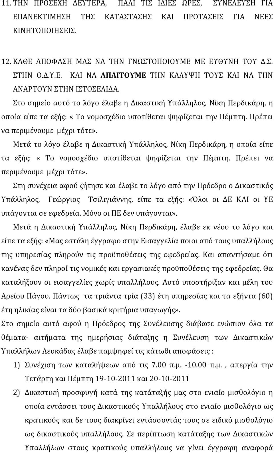 Πρέπει να περιμένουμε μέχρι τότε». Μετά το λόγο έλαβε η Δικαστική Υπάλληλος, Νίκη Περδικάρη, η οποία είπε τα εξής: «Το νομοσχέδιο υποτίθεται ψηφίζεται την Πέμπτη. Πρέπει να περιμένουμε μέχρι τότε».