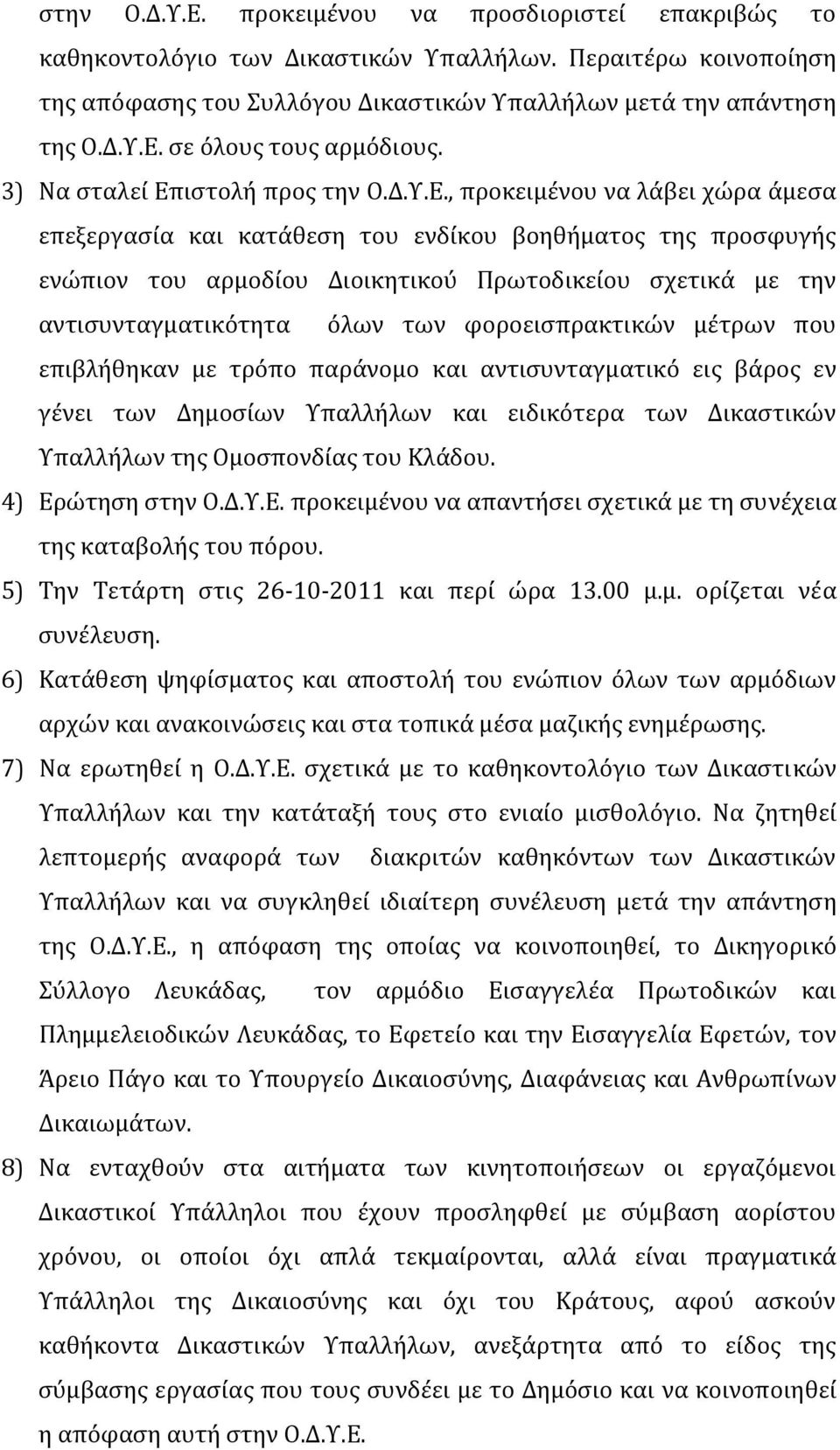 ιστολή προς την Ο.Δ.Υ.Ε.