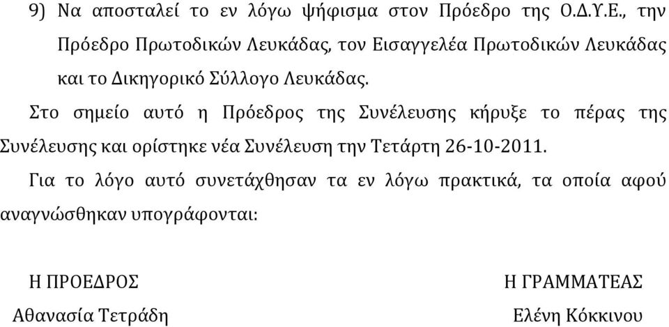 Στο σημείο αυτό η Πρόεδρος της Συνέλευσης κήρυξε το πέρας της Συνέλευση ς και ορίστηκε νέα Συνέλευση την