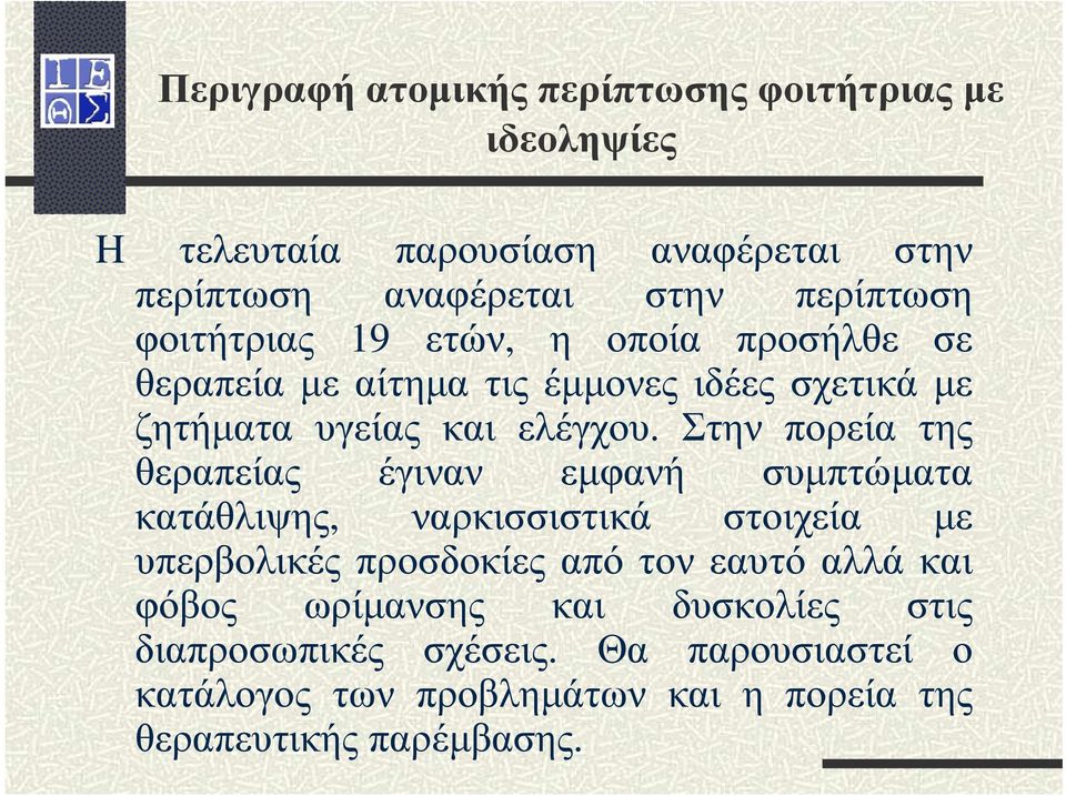 Στην πορεία της θεραπείας έγιναν εµφανή συµπτώµατα κατάθλιψης, ναρκισσιστικά στοιχεία µε υπερβολικές προσδοκίες από τον εαυτό αλλά