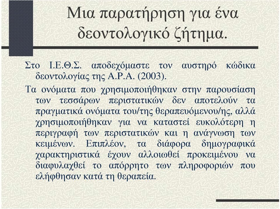 θεραπευόµενου/ης, αλλά χρησιµοποιήθηκαν για να καταστεί ευκολότερη η περιγραφή των περιστατικών και η ανάγνωση των κειµένων.