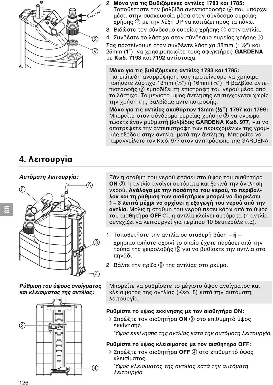 3. Βιδώστε τον σύνδεσμο ευρείας χρήσης 2 στην αντλία. 4. Συνδέστε το λάστιχο στον σύνδεσμο ευρείας χρήσης 2.