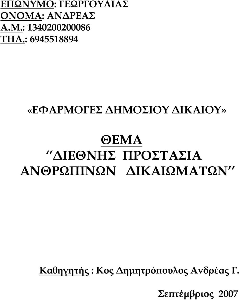 ΙΕΘΝΗΣ ΠΡΟΣΤΑΣΙΑ ΑΝΘΡΩΠΙΝΩΝ ΙΚΑΙΩΜΑΤΩΝ Καθηγητής