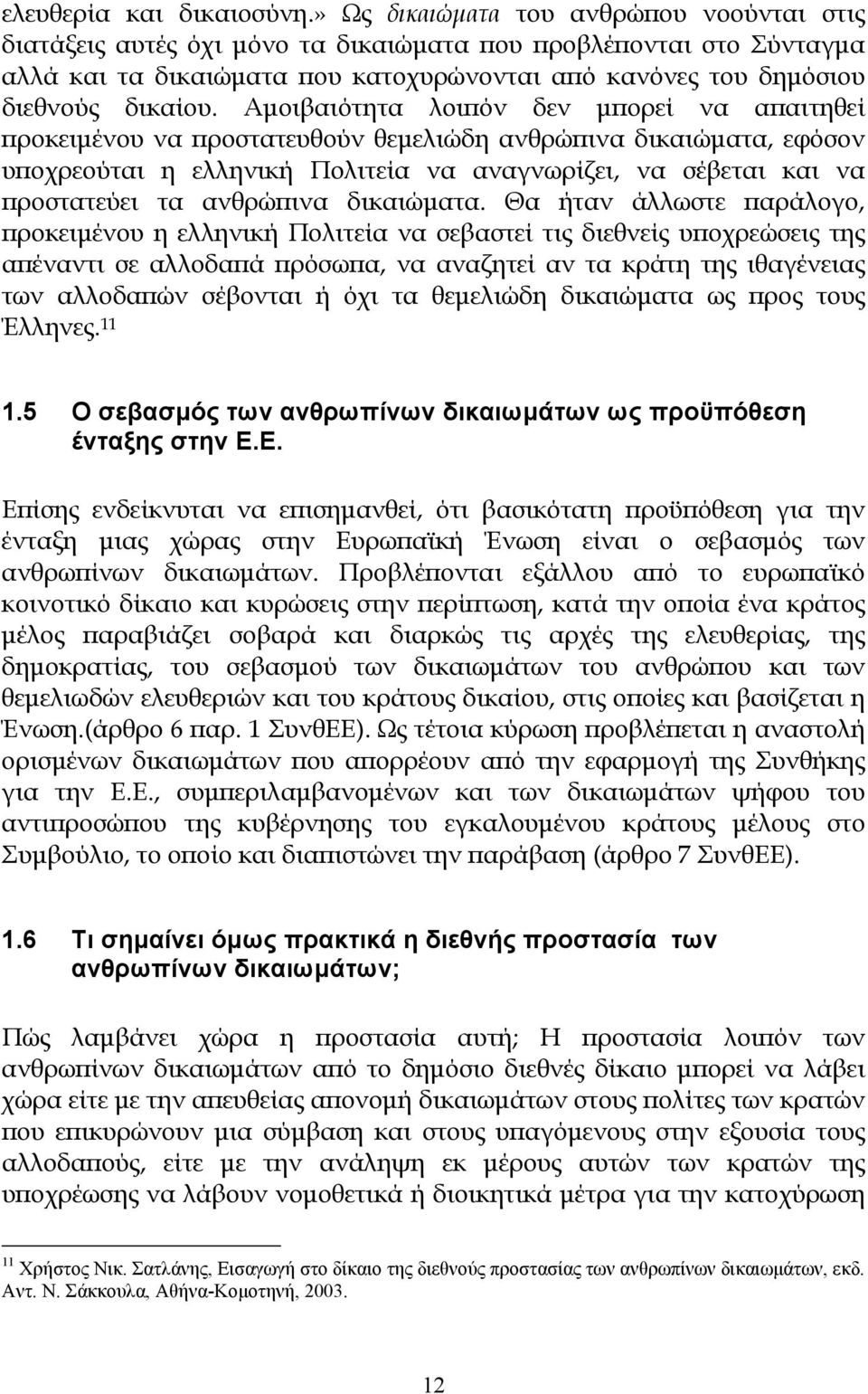 Αµοιβαιότητα λοιπόν δεν µπορεί να απαιτηθεί προκειµένου να προστατευθούν θεµελιώδη ανθρώπινα δικαιώµατα, εφόσον υποχρεούται η ελληνική Πολιτεία να αναγνωρίζει, να σέβεται και να προστατεύει τα