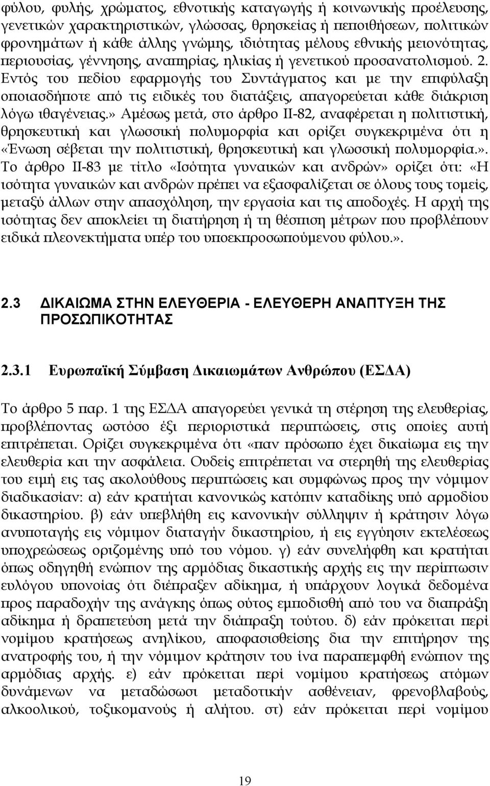 Εντός του πεδίου εφαρµογής του Συντάγµατος και µε την επιφύλαξη οποιασδήποτε από τις ειδικές του διατάξεις, απαγορεύεται κάθε διάκριση λόγω ιθαγένειας.