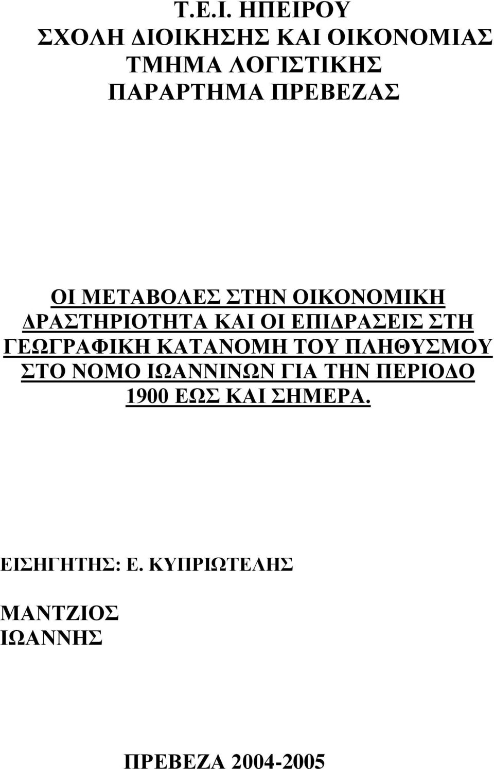 ΟΙ ΜΕΤΑΒΟΛΕΣ ΣΤΗΝ ΟΙΚΟΝΟΜΙΚΗ ΔΡΑΣΤΗΡΙΟΤΗΤΑ ΚΑΙ ΟΙ ΕΠΙΔΡΑΣΕΙΣ ΣΤΗ