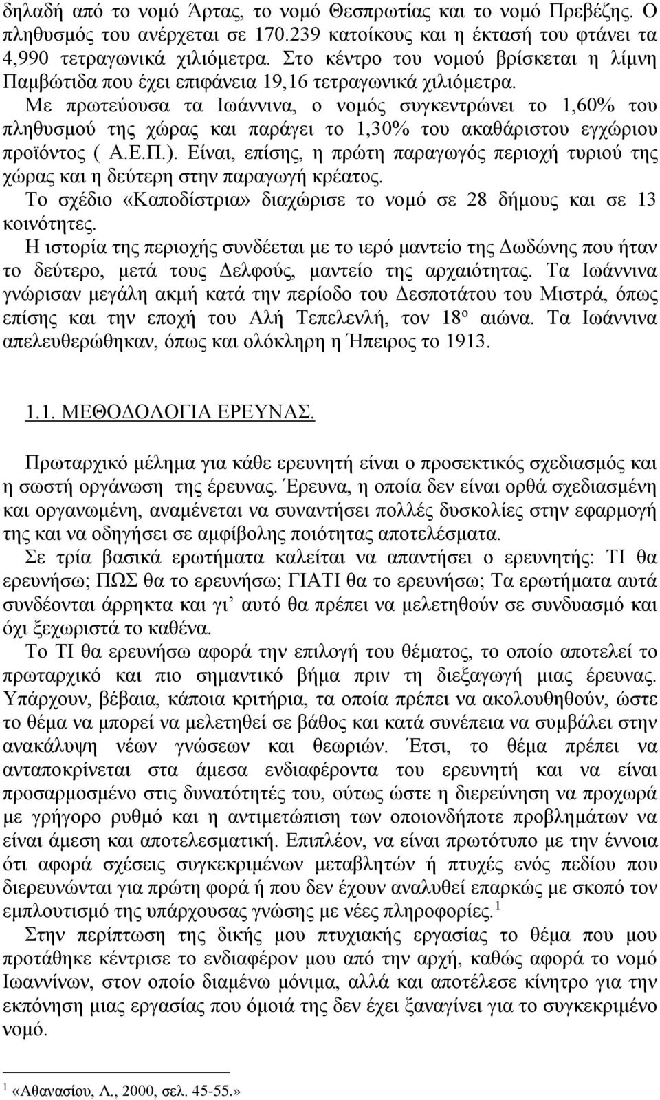 Με πρωτεύουσα τα Ιωάννινα, ο νομός συγκεντρώνει το 1,60% του πληθυσμού της χώρας και παράγει το 1,30% του ακαθάριστου εγχώριου προϊόντος ( Α.Ε.Π.).