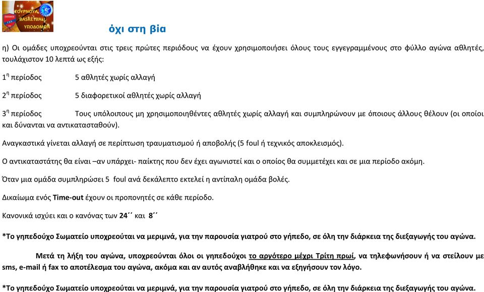 αντικατασταθούν). Αναγκαστικά γίνεται αλλαγή σε περίπτωση τραυματισμού ή αποβολής (5 foul ή τεχνικός αποκλεισμός).