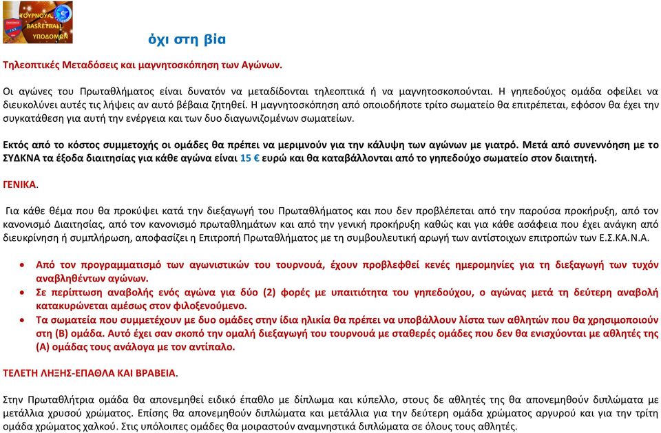 Η μαγνητοσκόπηση από οποιοδήποτε τρίτο σωματείο θα επιτρέπεται, εφόσον θα έχει την συγκατάθεση για αυτή την ενέργεια και των δυο διαγωνιζομένων σωματείων.