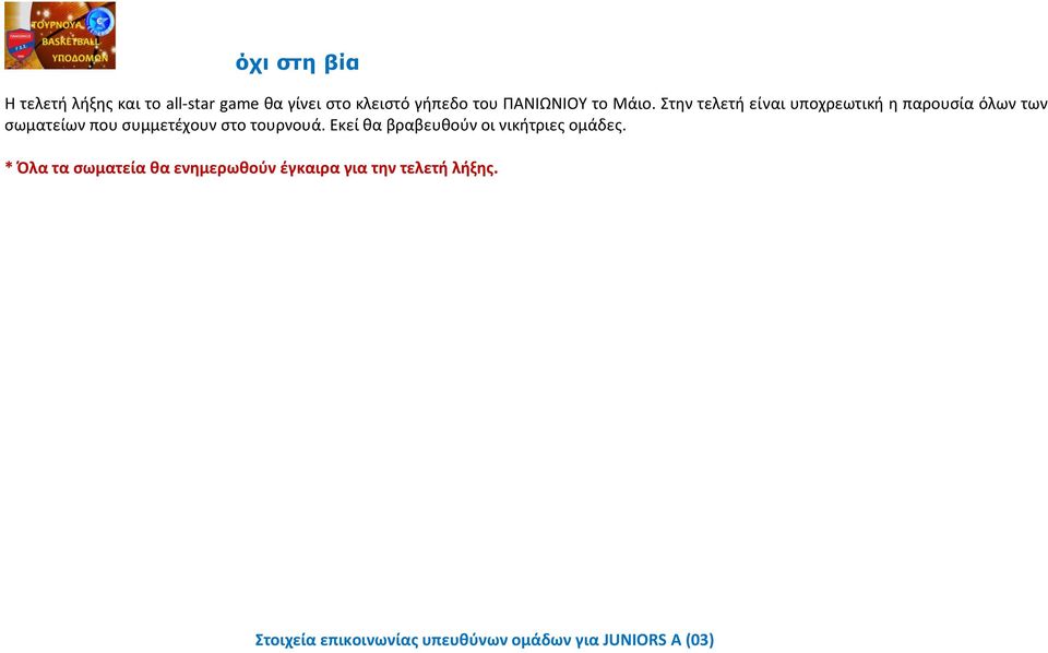 στο τουρνουά. Εκεί θα βραβευθούν οι νικήτριες ομάδες.