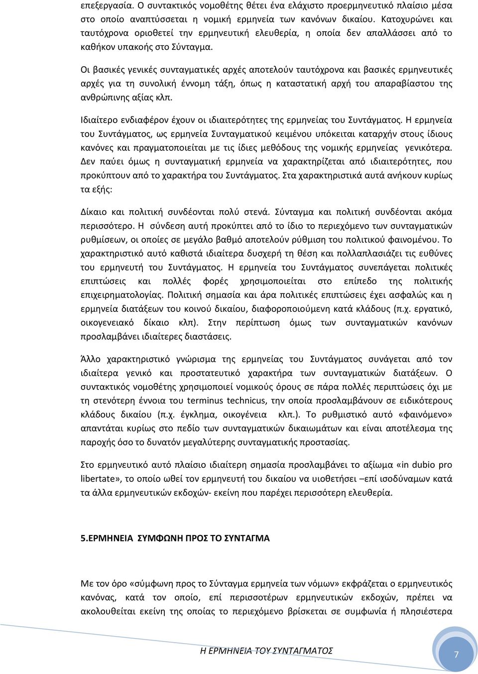 Οι βασικές γενικές συνταγματικές αρχές αποτελούν ταυτόχρονα και βασικές ερμηνευτικές αρχές για τη συνολική έννομη τάξη, όπως η καταστατική αρχή του απαραβίαστου της ανθρώπινης αξίας κλπ.