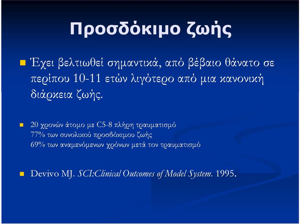 20 χρονών άτομο με C5-8 πλήρη τραυματισμό 77% των συνολικού προσδόκιμου ζωής