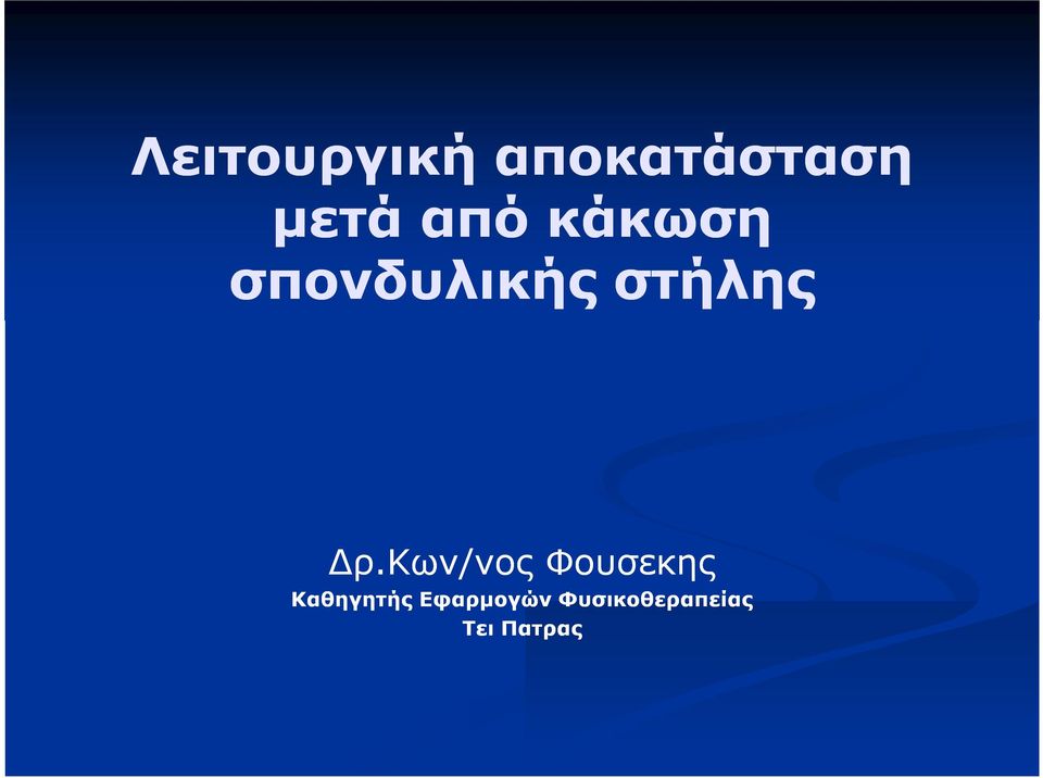 Δρ.Κων/νος Φουσεκης Καθηγητής