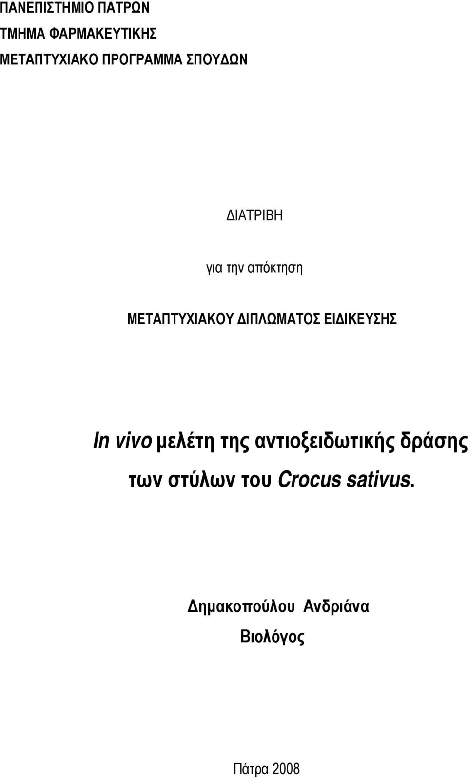 ΔΙΠΛΩΜΑΤΟΣ ΕΙΔΙΚΕΥΣΗΣ In vivo μελέτη της αντιοξειδωτικής
