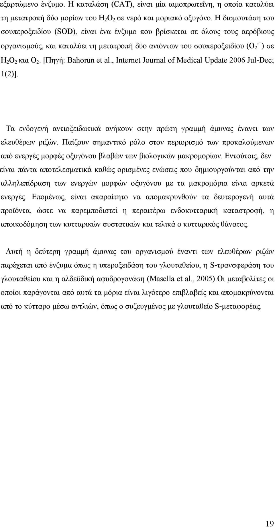 [Πηγή: Bahorun et al., Internet Journal of Medical Update 2006 Jul-Dec; 1(2)]. Τα ενδογενή αντιοξειδωτικά ανήκουν στην πρώτη γραμμή άμυνας έναντι των ελευθέρων ριζών.